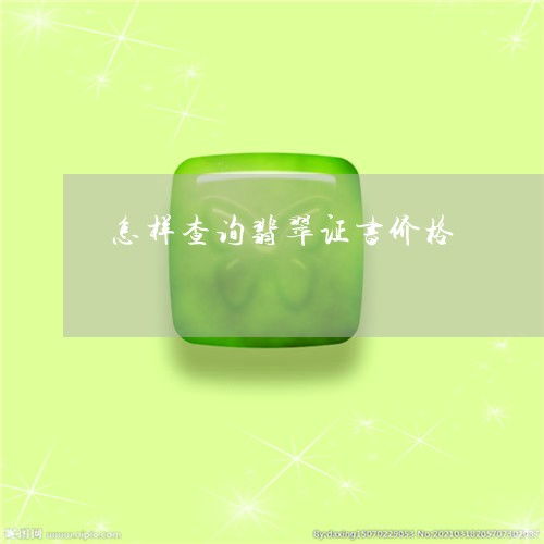 如何查询翡翠证书价格与信息？本月权威指南与推荐