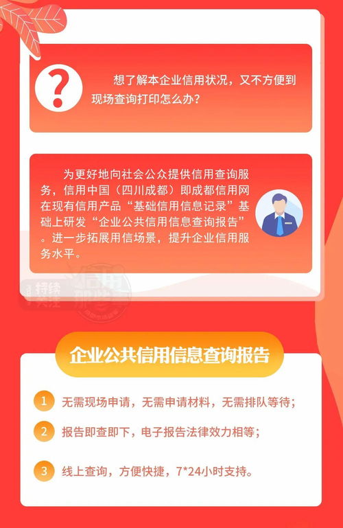 一键获取成都企业公共信用信息查询报告 景晚秀豆信息咨询指南
